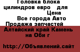 Головка блока цилиндров евро 3 для Cummins 6l, qsl, isle › Цена ­ 80 000 - Все города Авто » Продажа запчастей   . Алтайский край,Камень-на-Оби г.